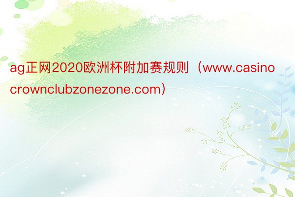 ag正网2020欧洲杯附加赛规则（www.casinocrownclubzonezone.com）