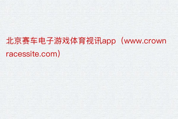 北京赛车电子游戏体育视讯app（www.crownracessite.com）